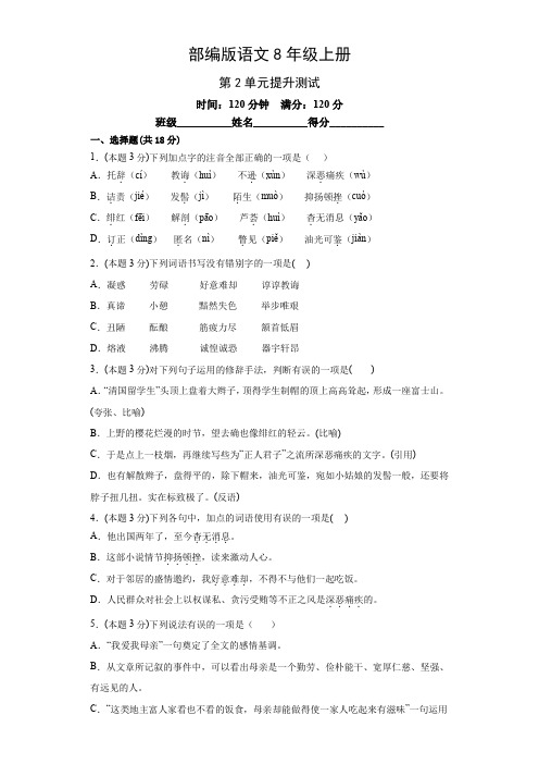 部编版语文八年级上册第二单元提升测试卷