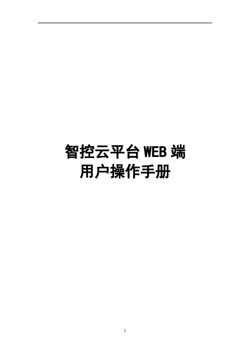 智控云平台web端用户操作手册说明书