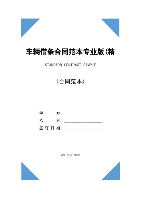 车辆借条合同范本专业版(精选)