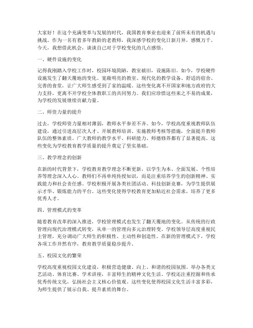 老教师谈学校的变化感言