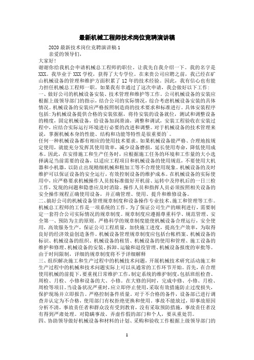机械工程师技术岗位竞聘演讲稿