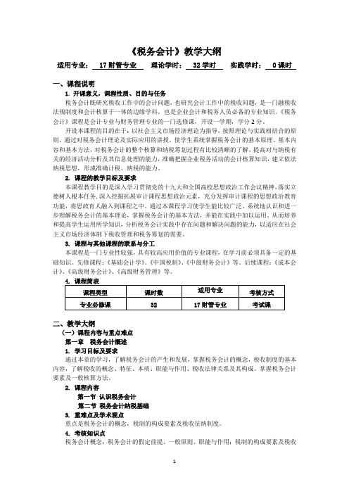 《税务会计》教学大纲