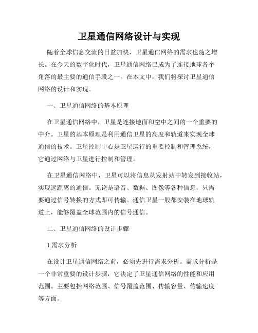 卫星通信网络设计与实现