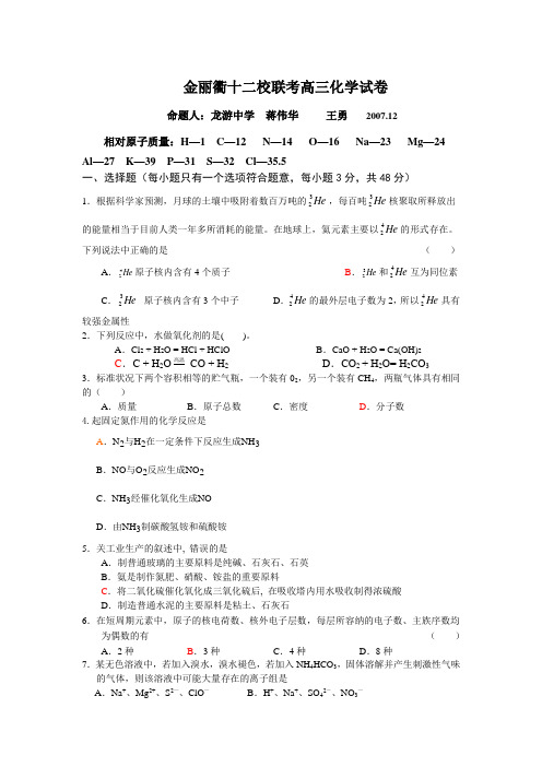 12月浙江省金丽衢第一次高三十二校联考化学卷