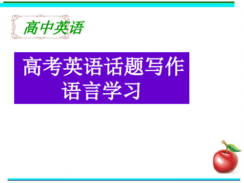 高考英语 书面表达英语话题写作 语言学习 课件(共26张PPT)