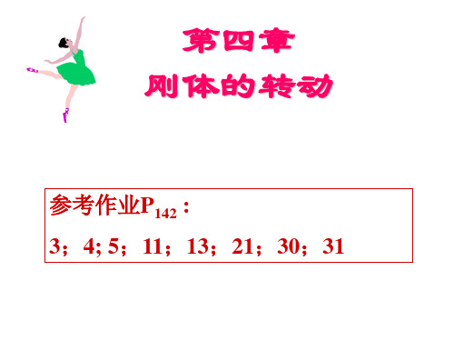 大学物理一复习第四章刚体的转动-文档资料