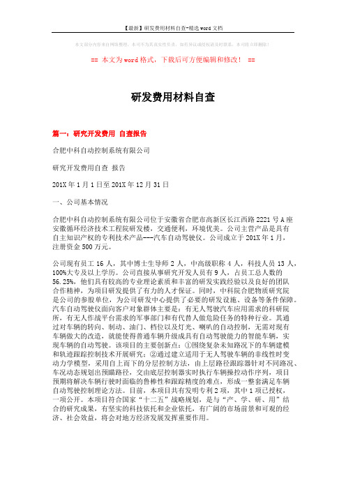 【最新】研发费用材料自查-精选word文档 (6页)