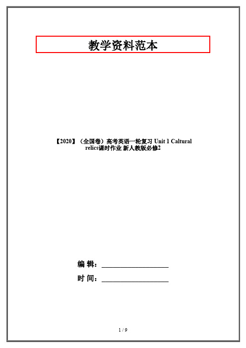 【2020】(全国卷)高考英语一轮复习 Unit 1 Caltural relics课时作业 新人教版必修2