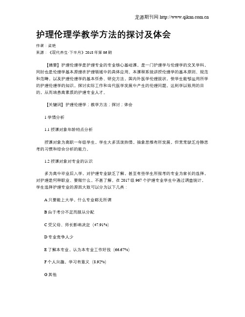 护理伦理学教学方法的探讨及体会