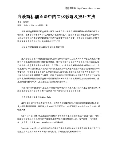 浅谈商标翻译课中的文化影响及技巧方法