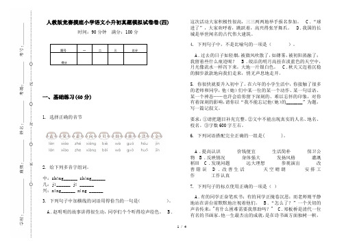 人教版竞赛摸底小学语文小升初真题模拟试卷卷(四)