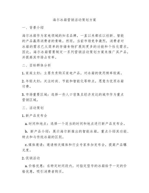 海尔冰箱营销活动策划方案