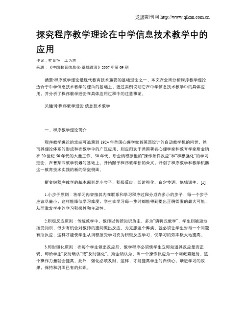 探究程序教学理论在中学信息技术教学中的应用