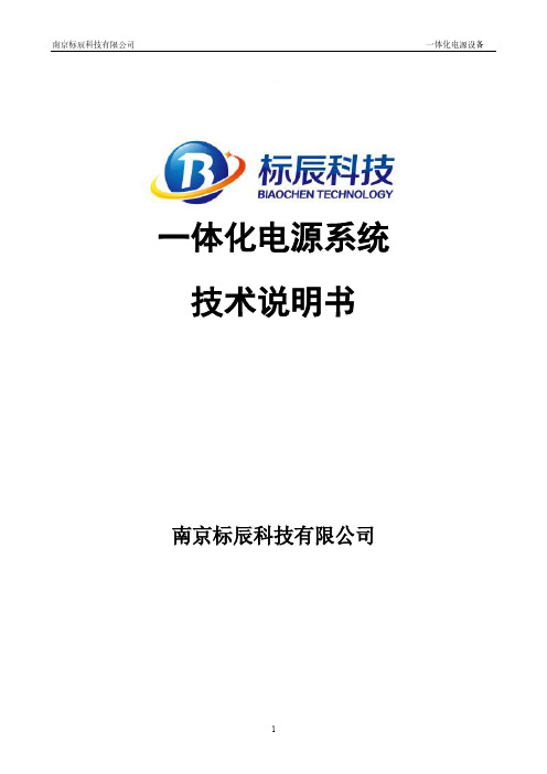 南京标辰科技有限公司一体化电源设备技术说明书