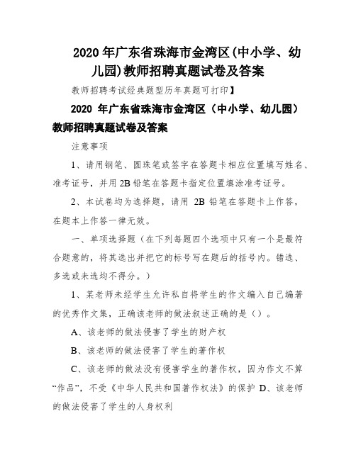 2020年广东省珠海市金湾区(中小学、幼儿园)教师招聘真题试卷及答案