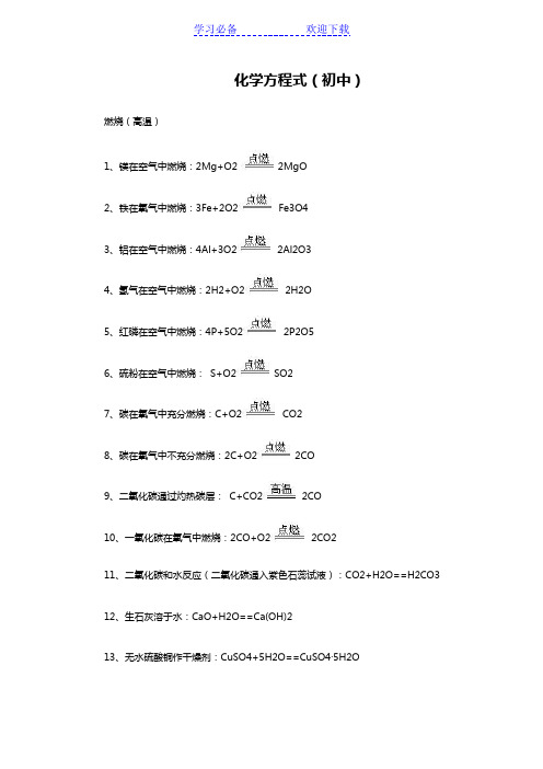 初中化学方程式总结大全