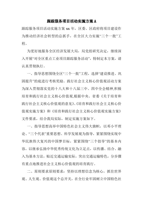 跟踪服务项目活动实施方案A.doc