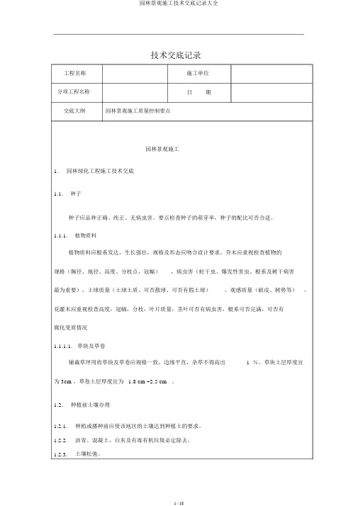 园林景观施工技术交底记录大全