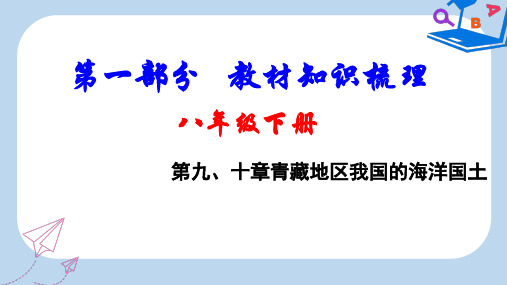 【精选】中考地理总复习八下第九十章青藏地区我国的海洋国土教材知识梳理课件