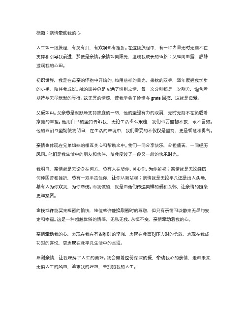 亲情牵动我的心600字