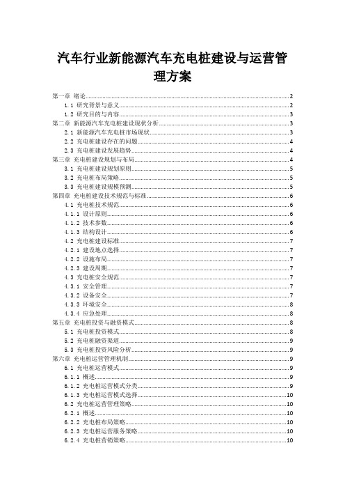 汽车行业新能源汽车充电桩建设与运营管理方案