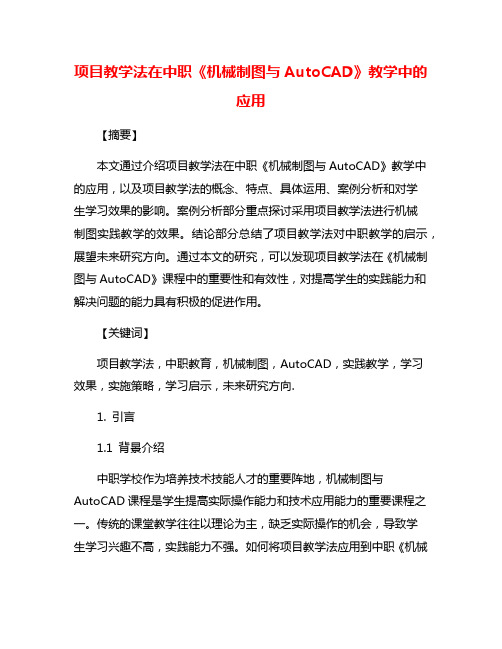 项目教学法在中职《机械制图与AutoCAD》教学中的应用