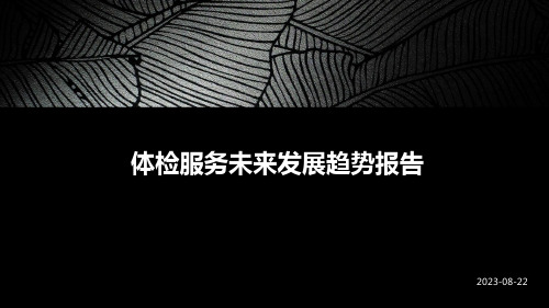 体检服务未来发展趋势报告