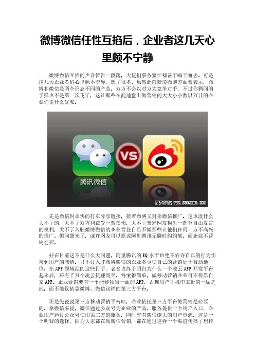 微博微信任性互掐后,企业者这几天心里颇不宁静