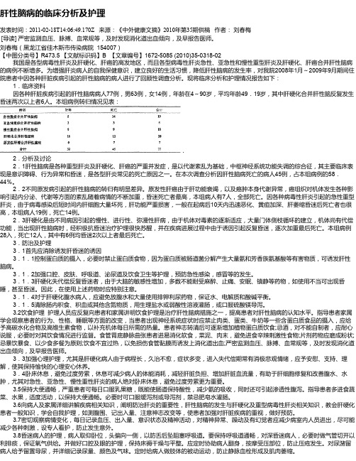 肝性脑病的临床分析及护理