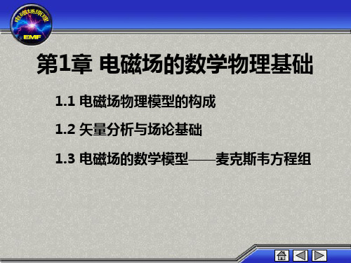 工程电磁场原理 倪光正 第一节