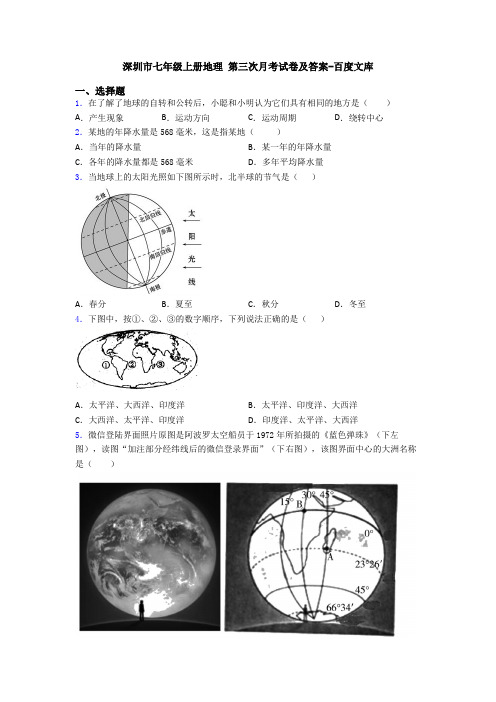 深圳市七年级上册地理 第三次月考试卷及答案-百度文库 (2)