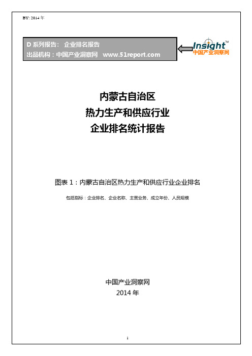 内蒙古自治区热力生产和供应行业企业排名统计报告