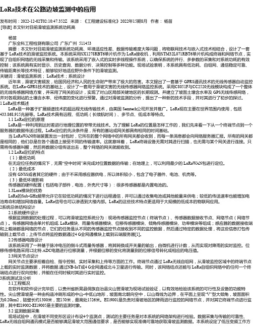 LoRa技术在公路边坡监测中的应用