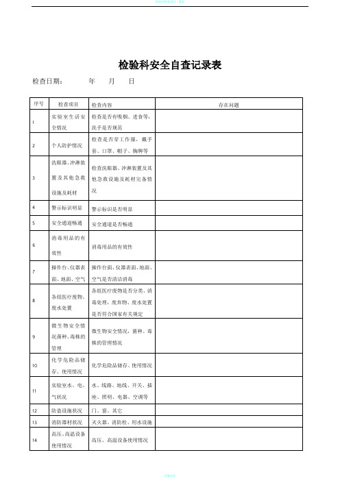 检验科每月安全检查记录表