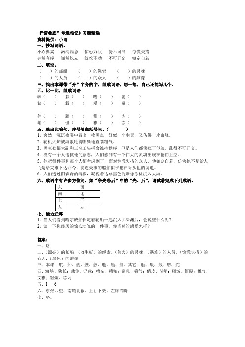 五年级语文诺曼底号遇难记练习题[人教版]