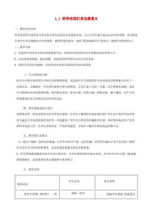 七年级科学上册 1.1 科学在我们身边教案B 浙教版