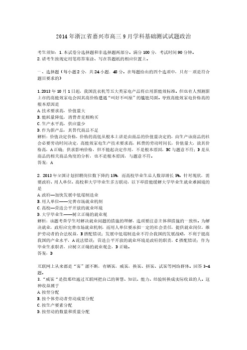 2014年浙江省嘉兴市高三9月学科基础测试试题政治