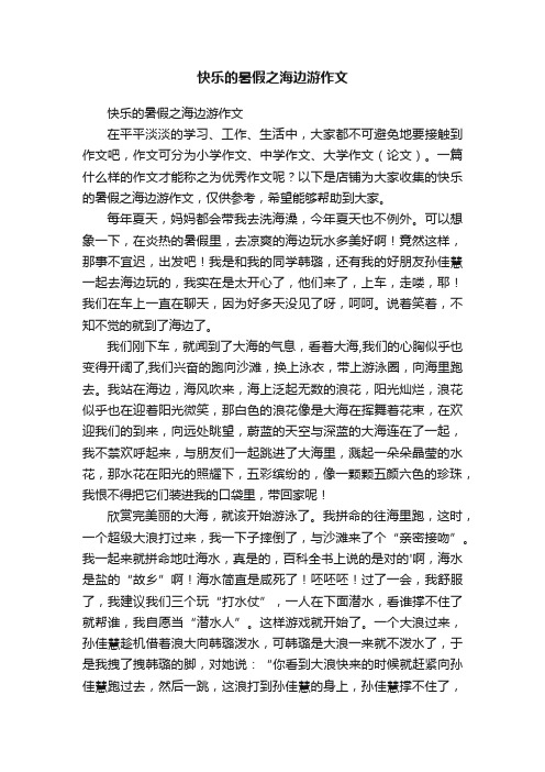 快乐的暑假之海边游作文