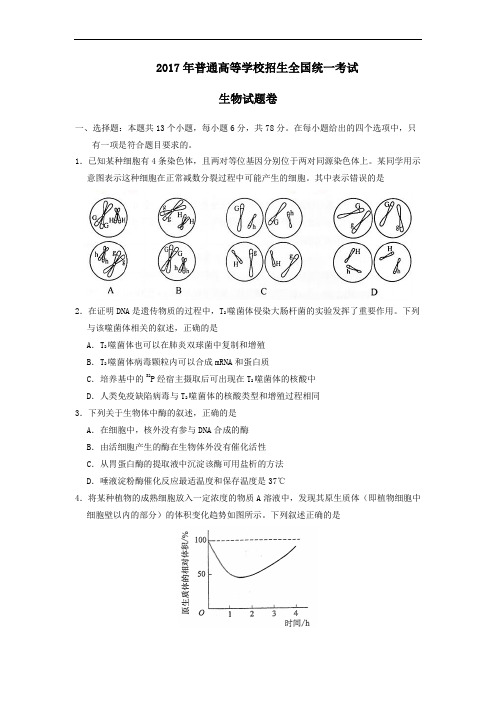 2017年高考重庆高考理综生物试题含答案word版