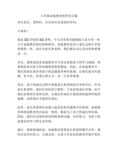 六年级家庭教育指导发言稿