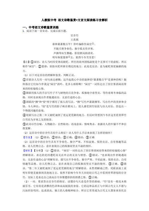 人教版中考 语文诗歌鉴赏+文言文阅读练习含解析