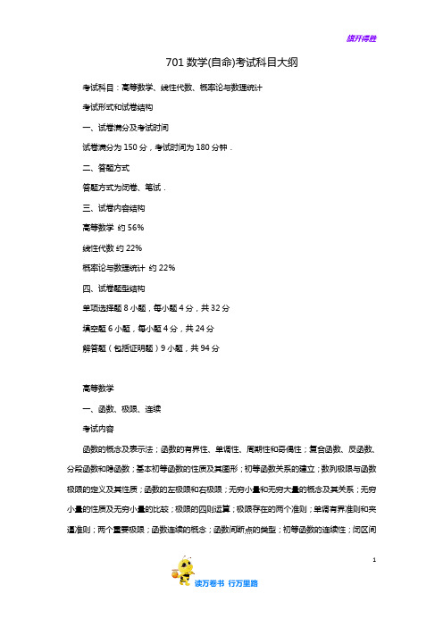 【中国农业大学CAU考研】701数学(自命)考试大纲