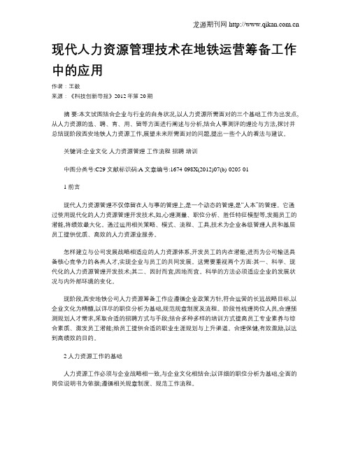 现代人力资源管理技术在地铁运营筹备工作中的应用