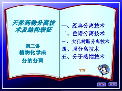 天然药物分离技术及结构表征3-1