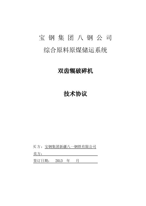 综合原料齿辊破碎机技术协议