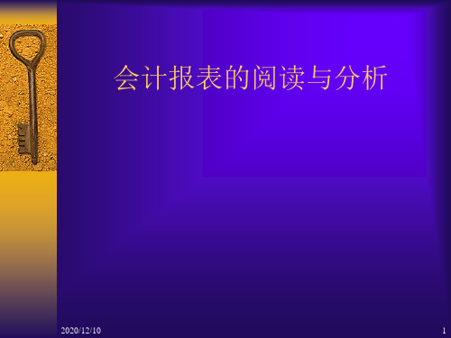 会计报表阅读分析PPT教学课件