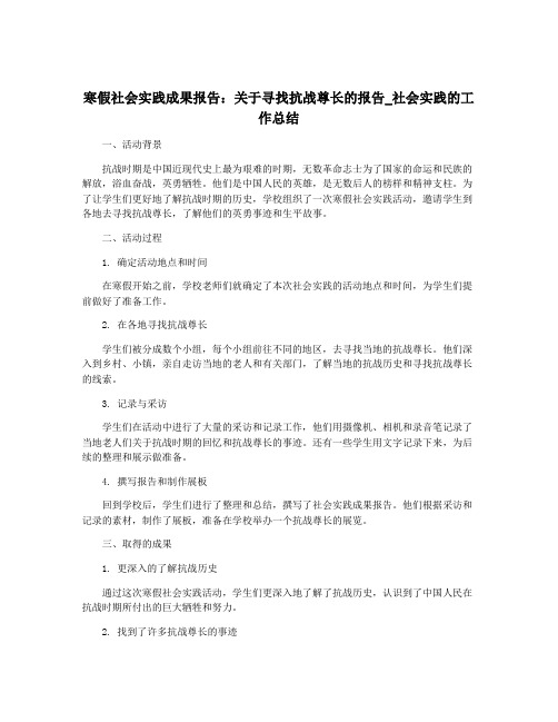 寒假社会实践成果报告：关于寻找抗战尊长的报告_社会实践的工作总结