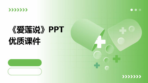 《爱莲说》PPT优质课件