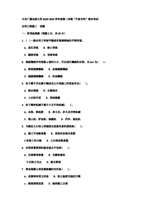 2023年电大专科水利水电工程水利工程施工试题及答案资料