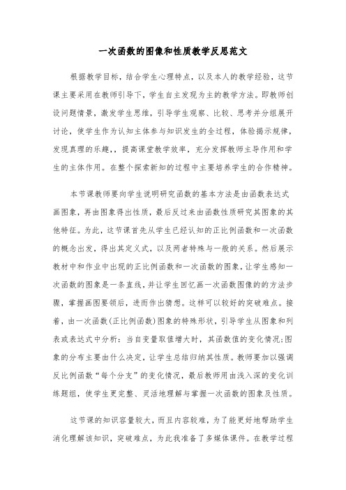 一次函数的图像和性质教学反思范文（2篇）